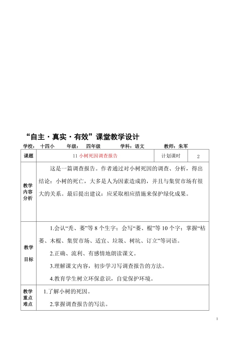 《小树死因调查报告》教学设计2-教学文档.doc_第1页