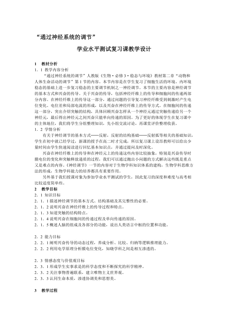 2.1《通过神经系统的调节》复习课教学设计韩翠-教学文档.doc_第1页