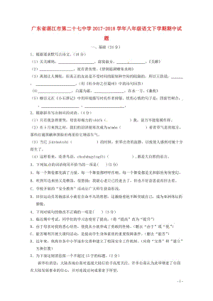 广东省湛江市第二十七中学2017_2018学年八年级语文下学期期中试题无答案新人教版20180529.doc