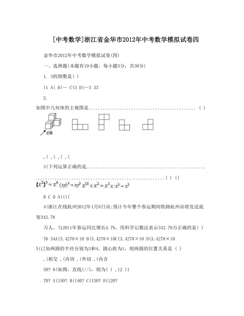 最新[中考数学]浙江省金华市中考数学模拟试卷四优秀名师资料.doc_第1页