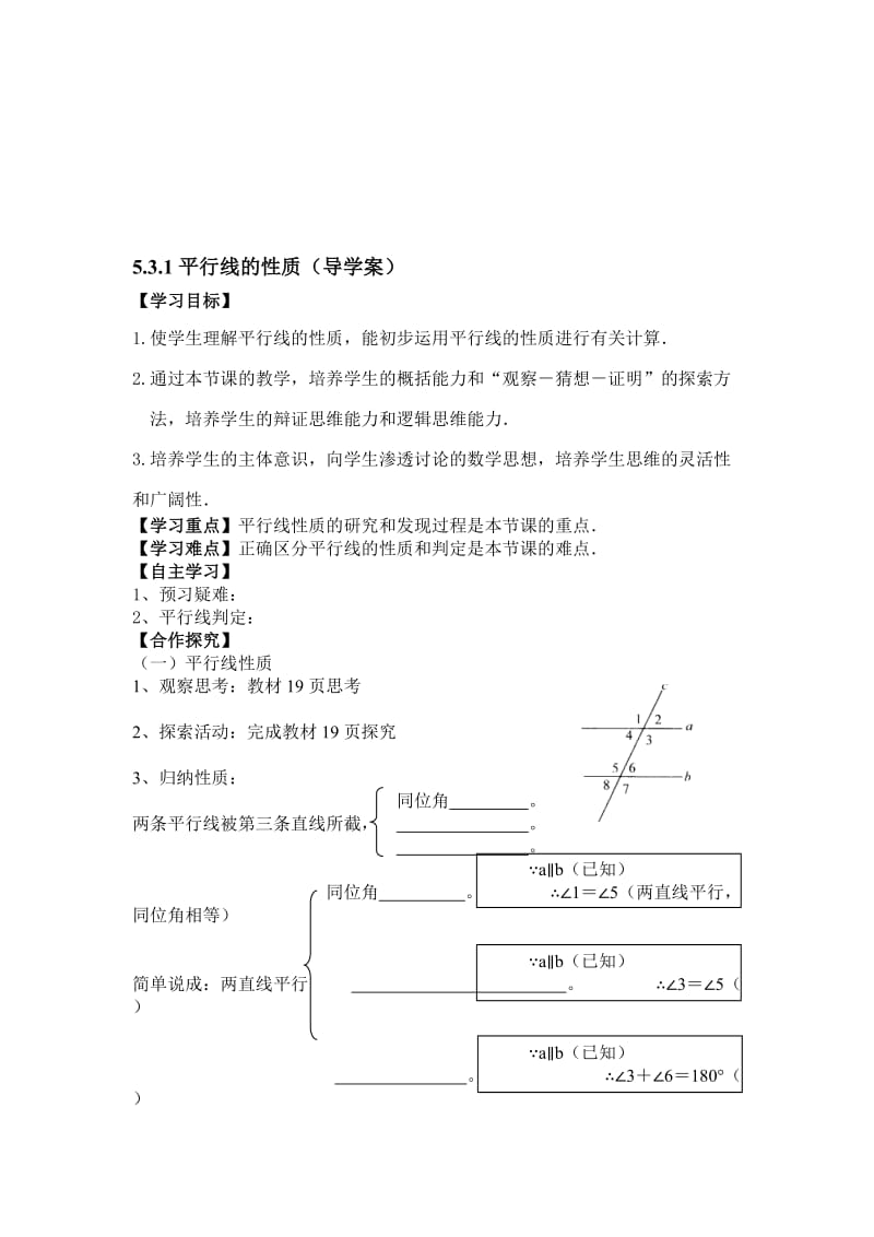 5.3平行线的性质（导学案）doc-教学文档.doc_第1页