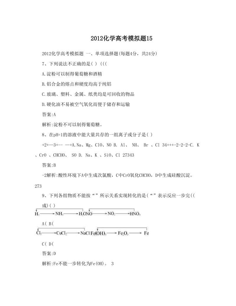 最新化学高考模拟题15优秀名师资料.doc_第1页