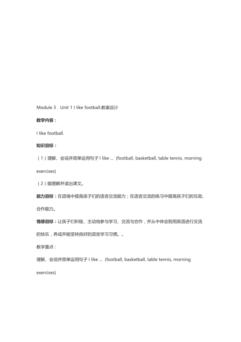 Module3Unit1Ilikefootball-教学文档.doc_第1页