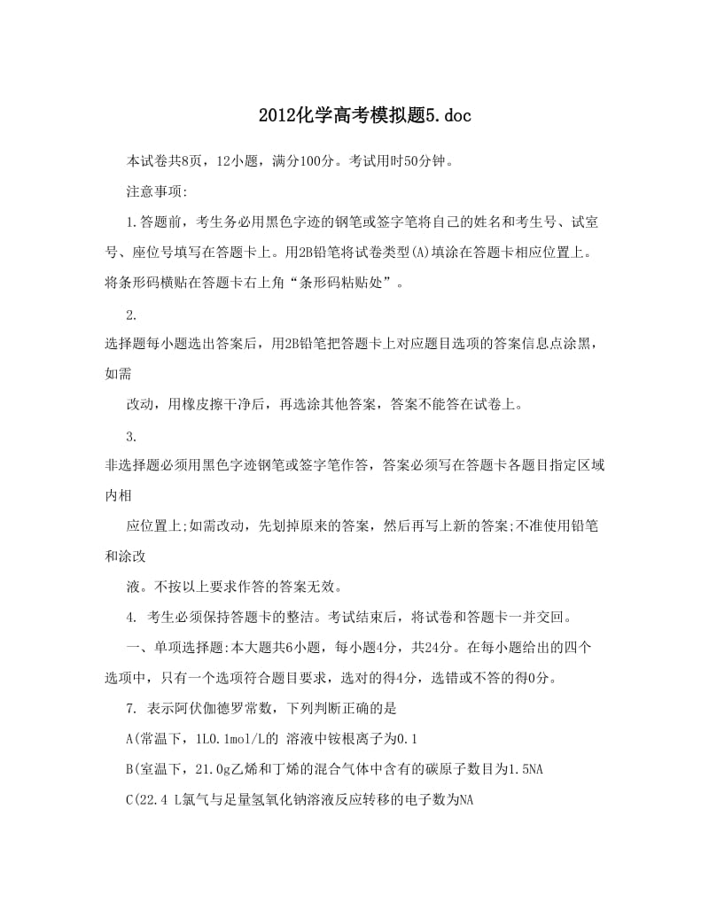 最新化学高考模拟题5&amp#46;doc优秀名师资料.doc_第1页