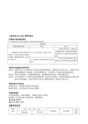 14.06.23第三课《走向自立人生》教学设计-教学文档.doc