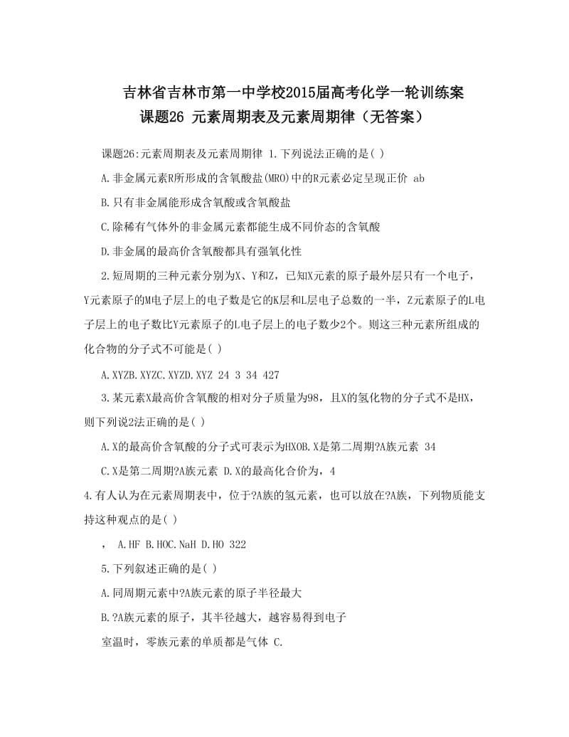 最新吉林省吉林市第一中学校届高考化学一轮训练案+课题26+元素周期表及元素周期律（无答案）优秀名师资料.doc_第1页