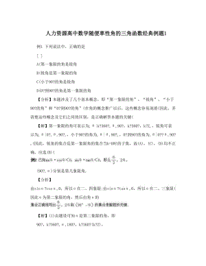 最新人力资源高中数学随便率性角的三角函数经典例题1优秀名师资料.doc