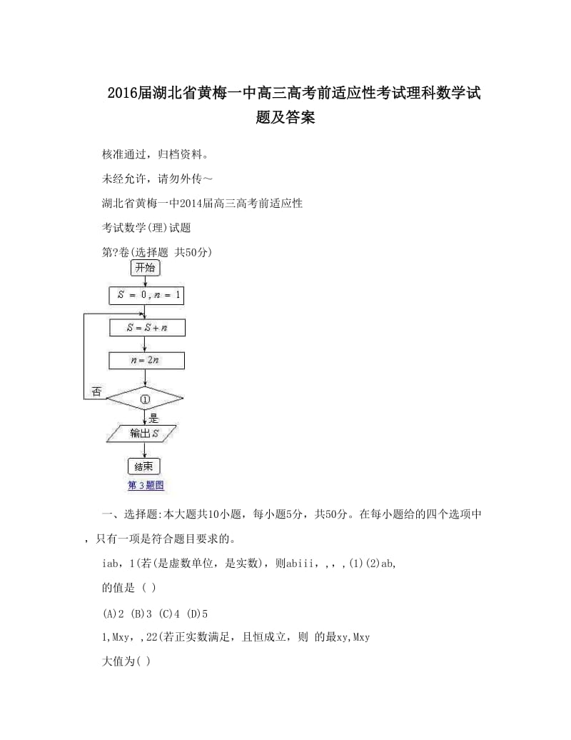 最新届湖北省黄梅一中高三高考前适应性考试理科数学试题及答案优秀名师资料.doc_第1页