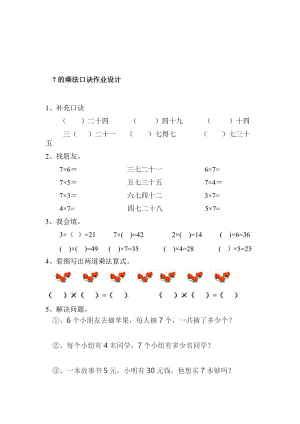 7的乘法口诀作业设计-教学文档.doc