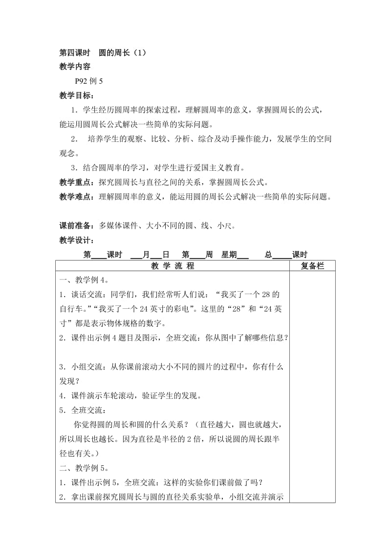 2015年新版苏教版五年级数学下册教案第六单元圆的初步认识第4课时-教学文档.doc_第1页