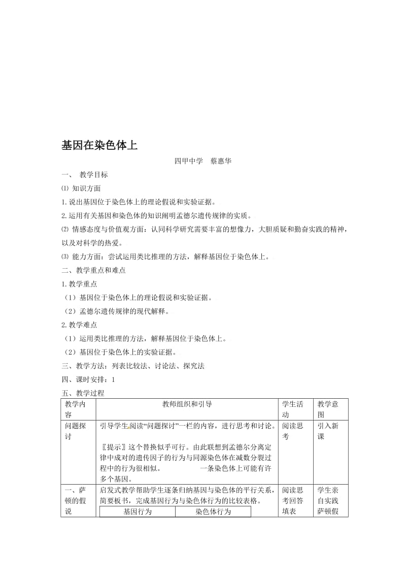 2.2《基因在染色体上》教学设计蔡惠华-教学文档.doc_第1页