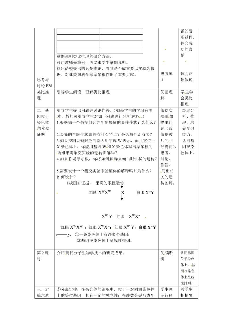 2.2《基因在染色体上》教学设计蔡惠华-教学文档.doc_第2页