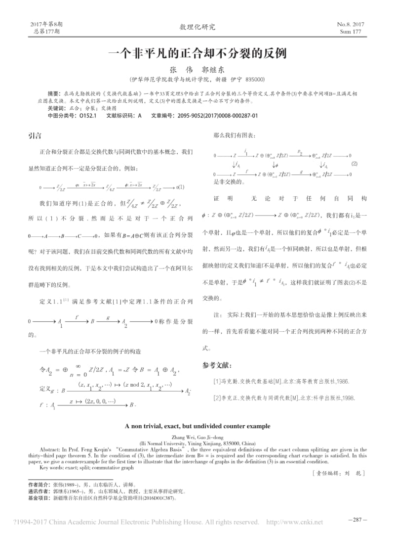 一个非平凡的正合却不分裂的反例_张伟.pdf_第1页