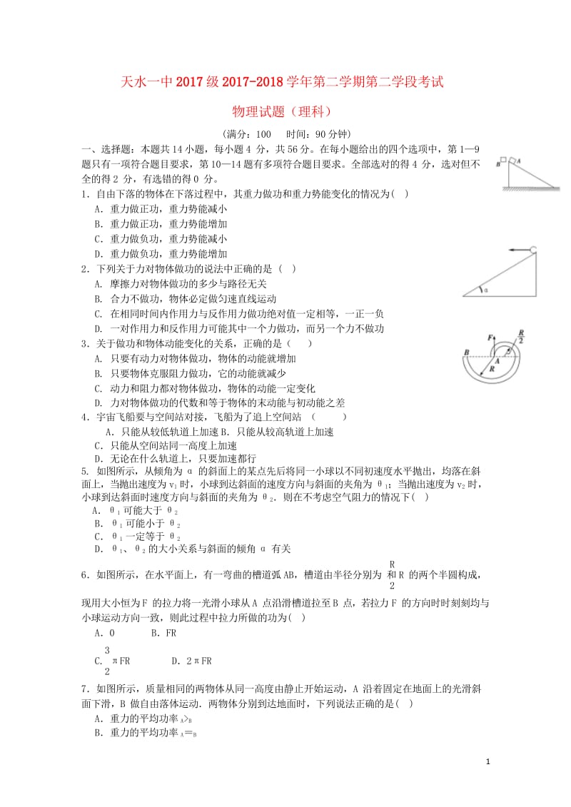 甘肃省天水市第一中学2017_2018学年高一物理下学期第二学段考试试题理201806070229.wps_第1页