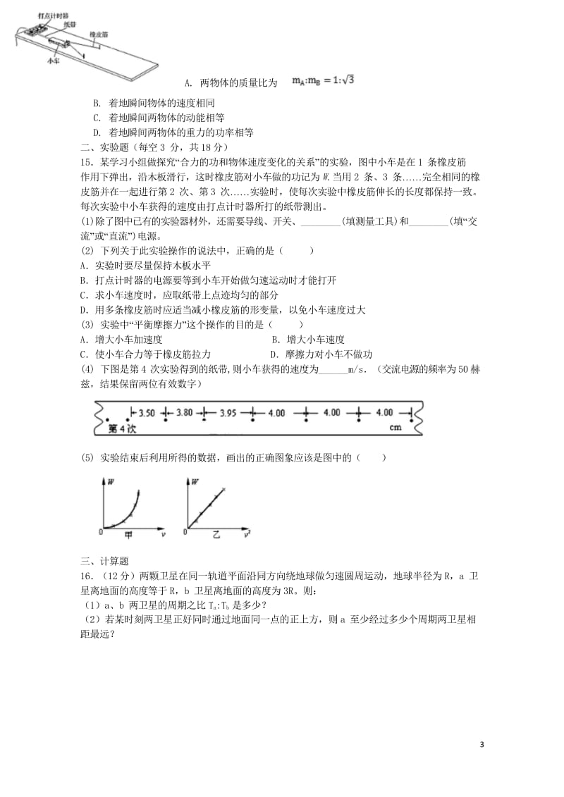 甘肃省天水市第一中学2017_2018学年高一物理下学期第二学段考试试题理201806070229.wps_第3页