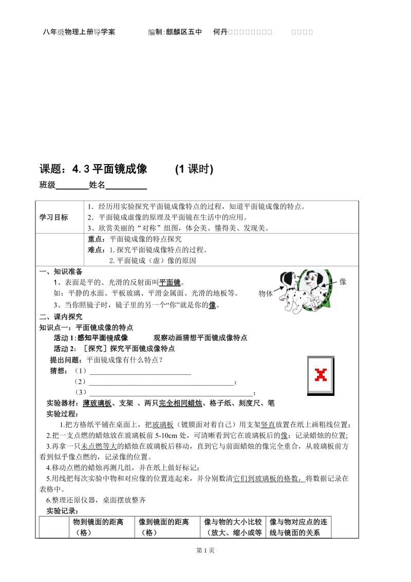 4.3平面镜成像导学案-教学文档.doc