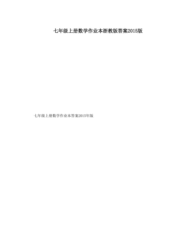 最新七年级上册数学作业本浙教版答案版优秀名师资料.doc_第1页