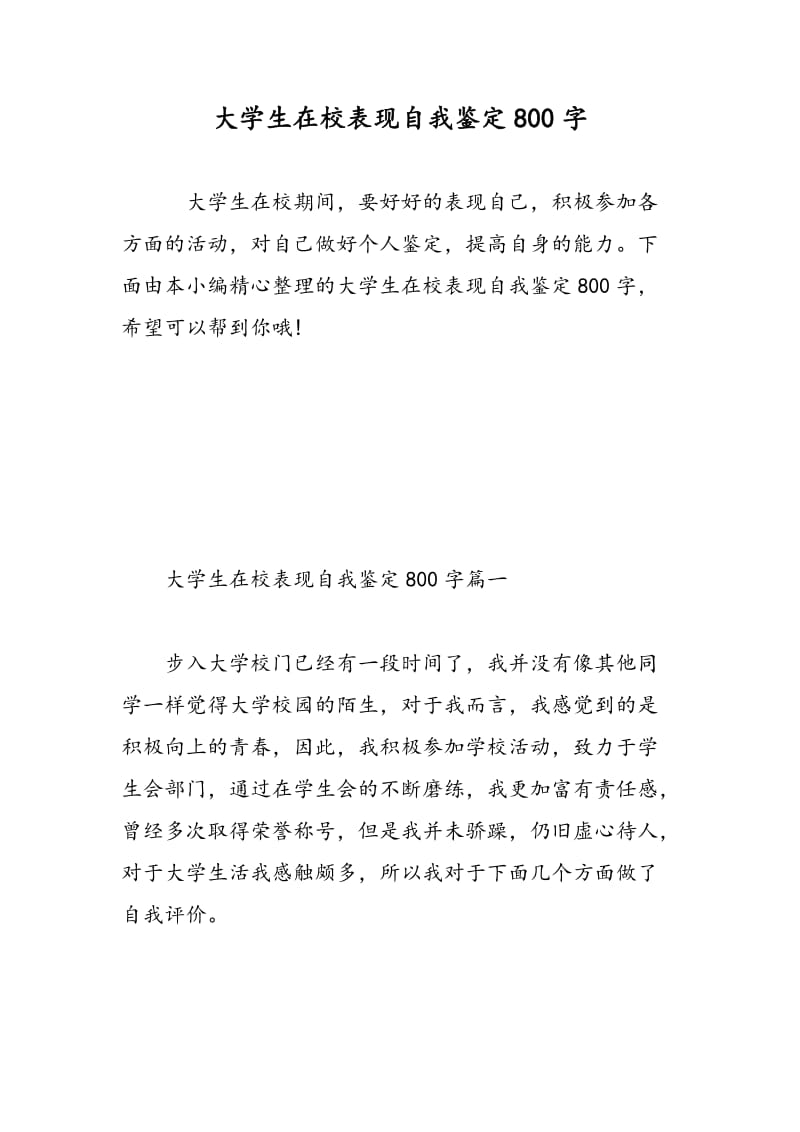 大学生在校表现自我鉴定800字.doc_第1页