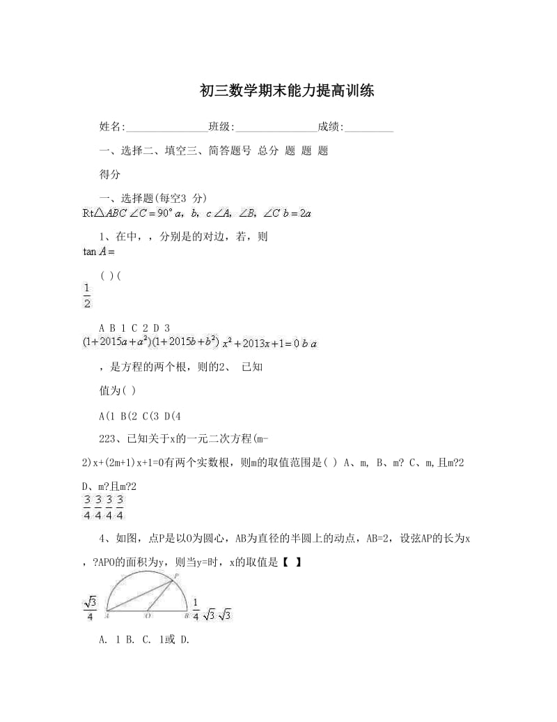 最新初三数学期末能力提高训练优秀名师资料.doc_第1页