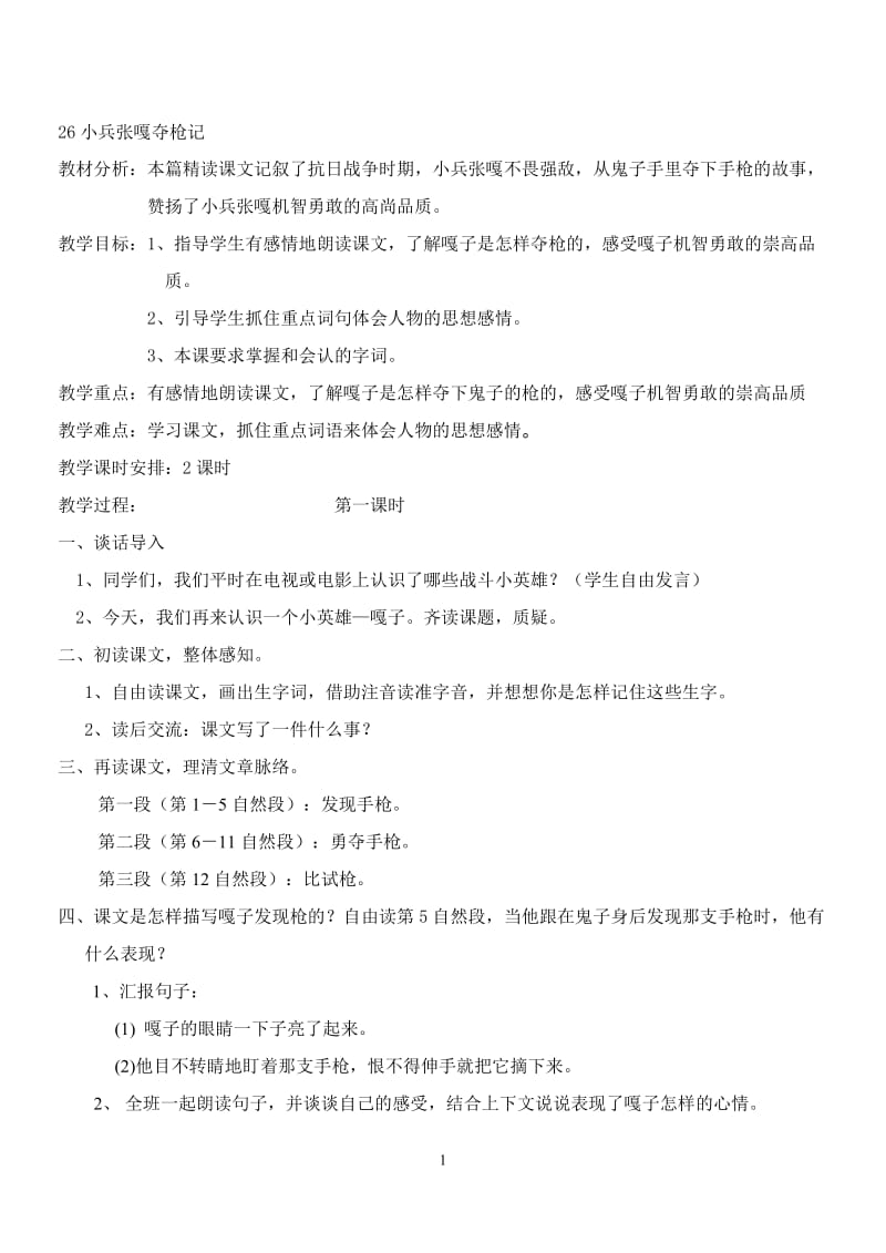 《小兵张嘎夺枪记》教学设计4-教学文档.doc_第1页