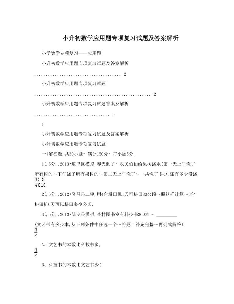 最新小升初数学应用题专项复习试题及答案解析优秀名师资料.doc_第1页