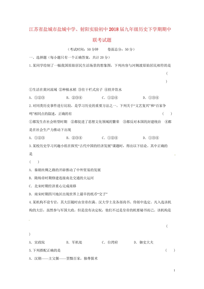 江苏省盐城市盐城中学射阳实验初中2018届九年级历史下学期期中联考试题20180531284.wps_第1页