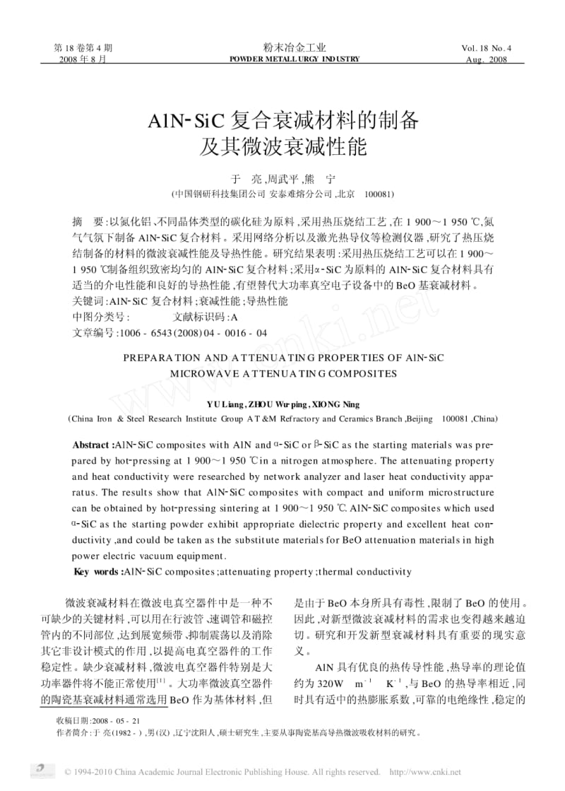 AlN_SiC复合衰减材料的制备及其微波衰减性能.pdf_第1页