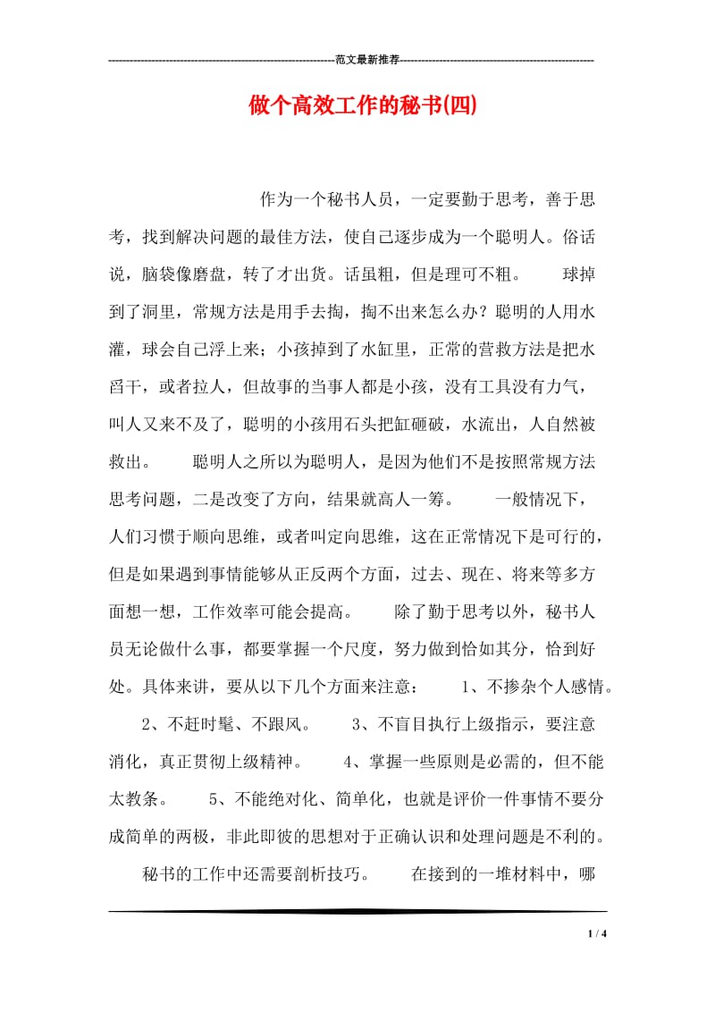 做个高效工作的秘书(四).doc_第1页