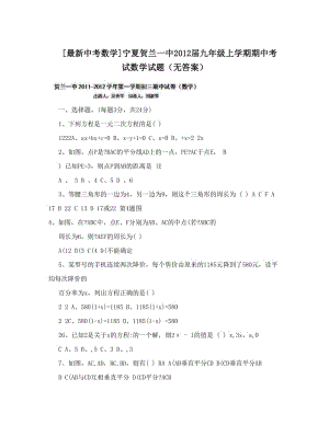 最新[最新中考数学]宁夏贺兰一中届九年级上学期期中考试数学试题（无答案）优秀名师资料.doc