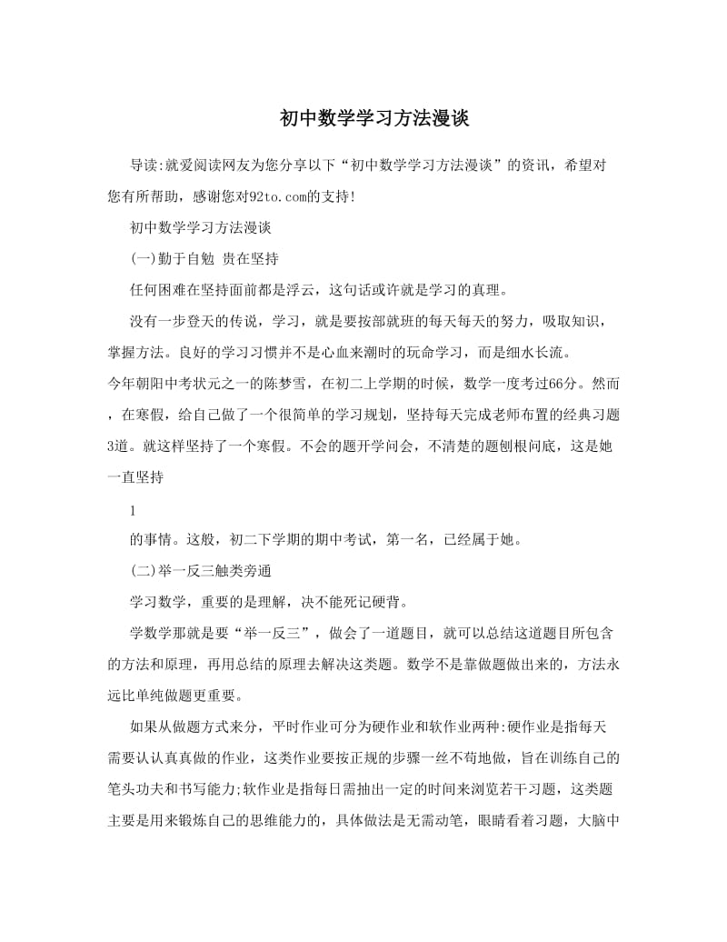 最新初中数学学习方法漫谈优秀名师资料.doc_第1页