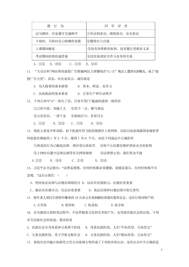 江苏省如皋市白蒲镇初级中学2018届九年级政治历史上学期期中联考试题20180531267.wps_第3页