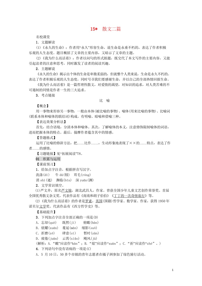 2018年八年级语文上册第四单元15散文二篇练习新人教版20180601126.wps_第1页