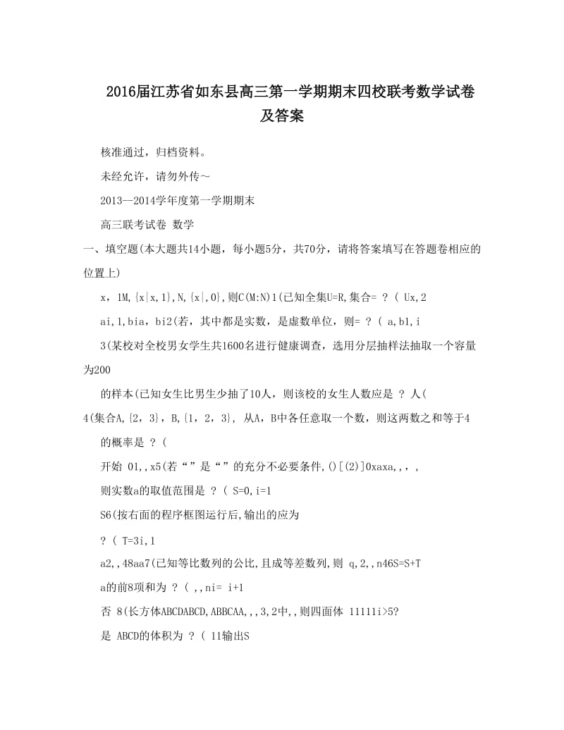 最新届江苏省如东县高三第一学期期末四校联考数学试卷及答案优秀名师资料.doc_第1页