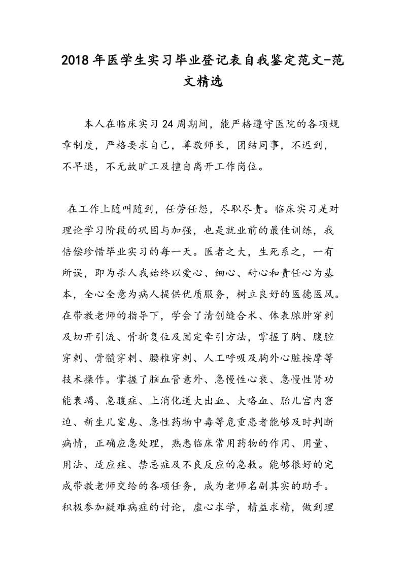 2018年医学生实习毕业登记表自我鉴定范文-范文精选.doc_第1页