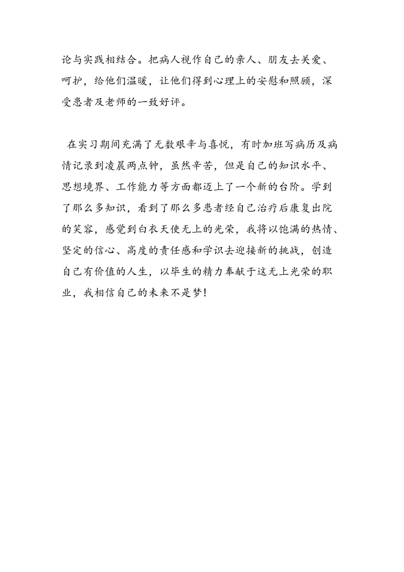 2018年医学生实习毕业登记表自我鉴定范文-范文精选.doc_第2页