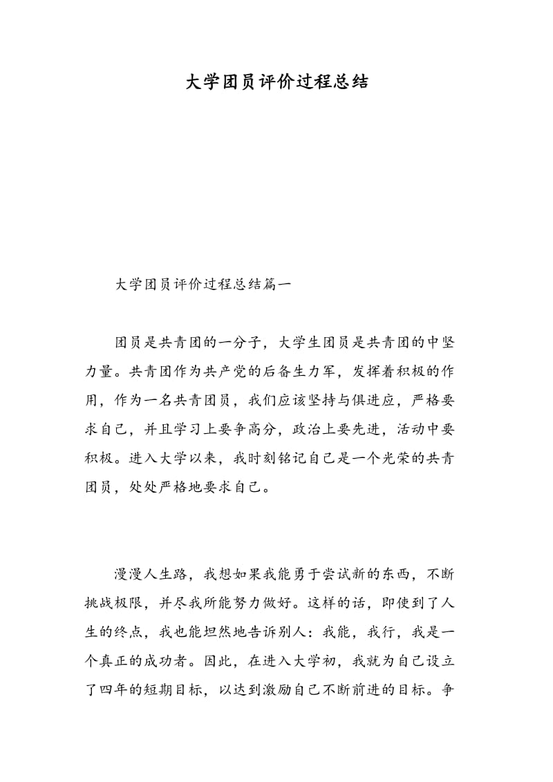 大学团员评价过程总结.doc_第1页