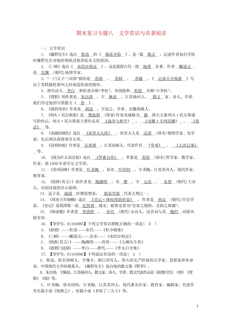 2017_2018学年八年级语文上册期末复习专题8文学常识与名著阅读新人教版20180531332.wps_第1页