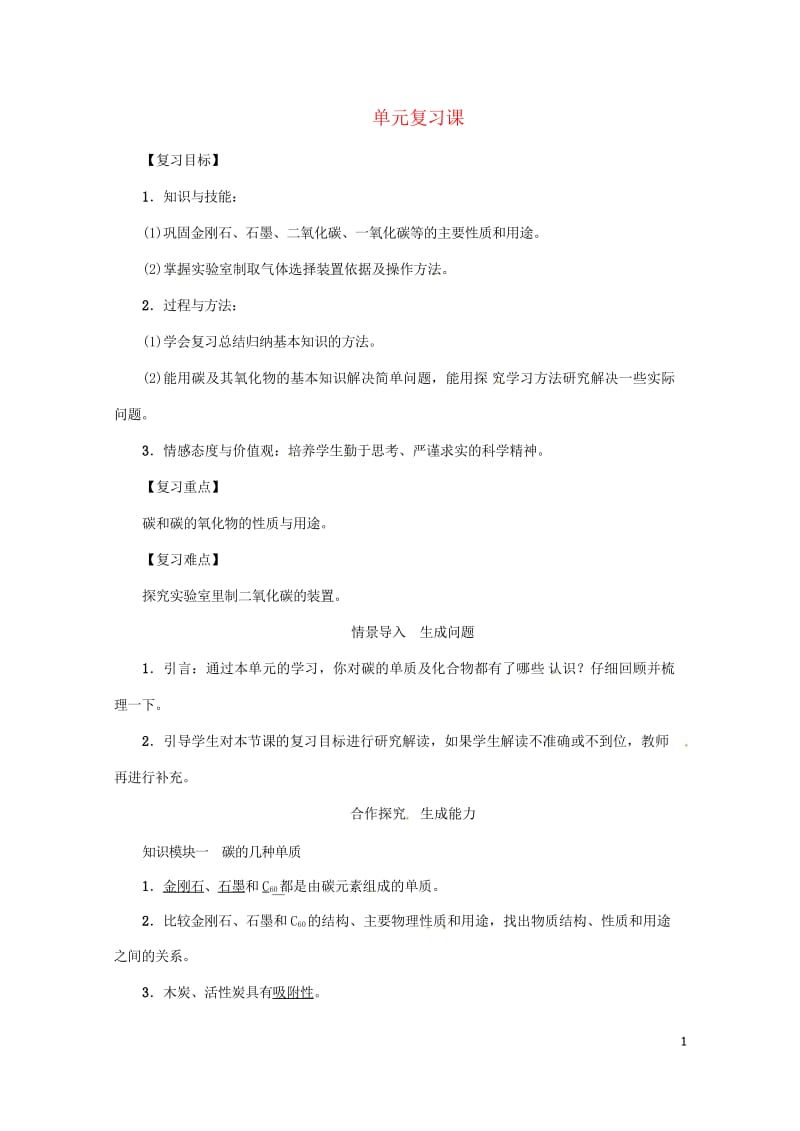 2018年秋九年级化学上册第6单元碳和碳的氧化物复习课教案新版新人教版20180528336.wps_第1页