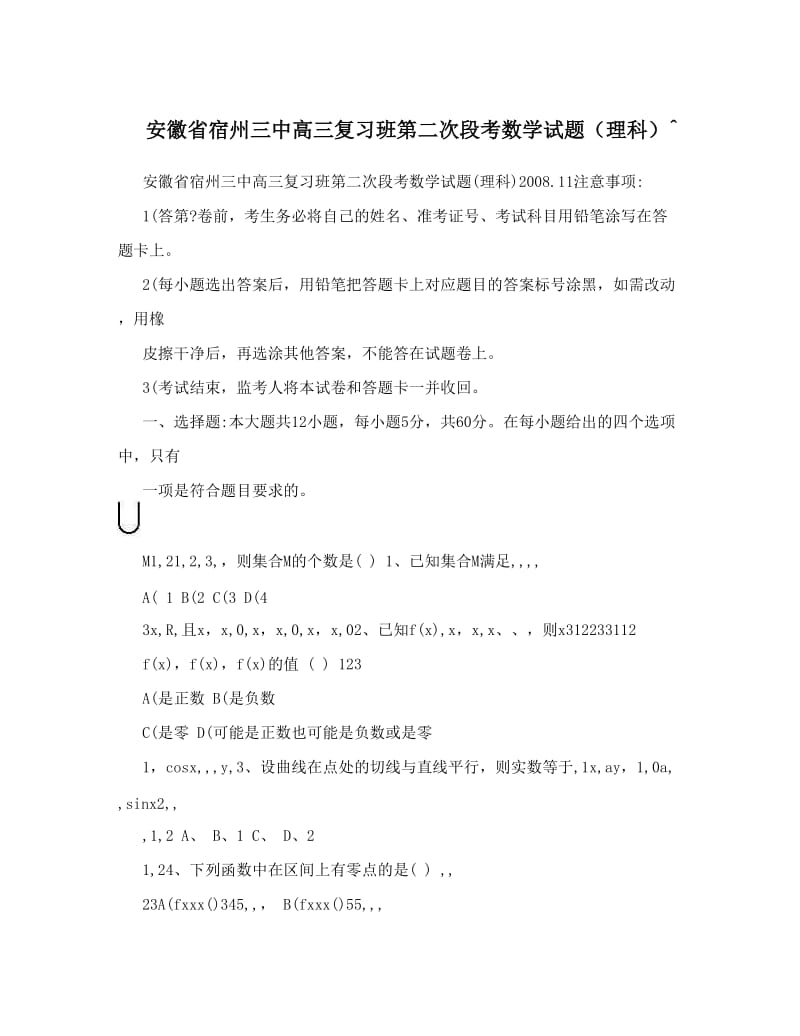 最新安徽省宿州三中高三复习班第二次段考数学试题（理科）^优秀名师资料.doc_第1页