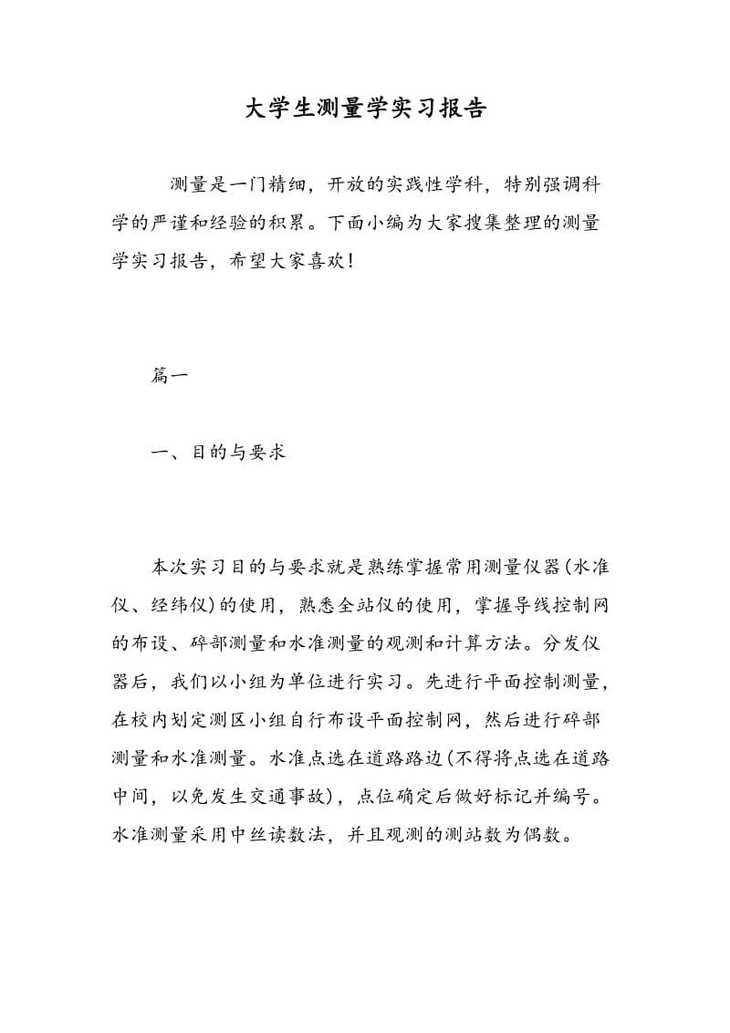 大学生测量学实习报告.doc_第1页