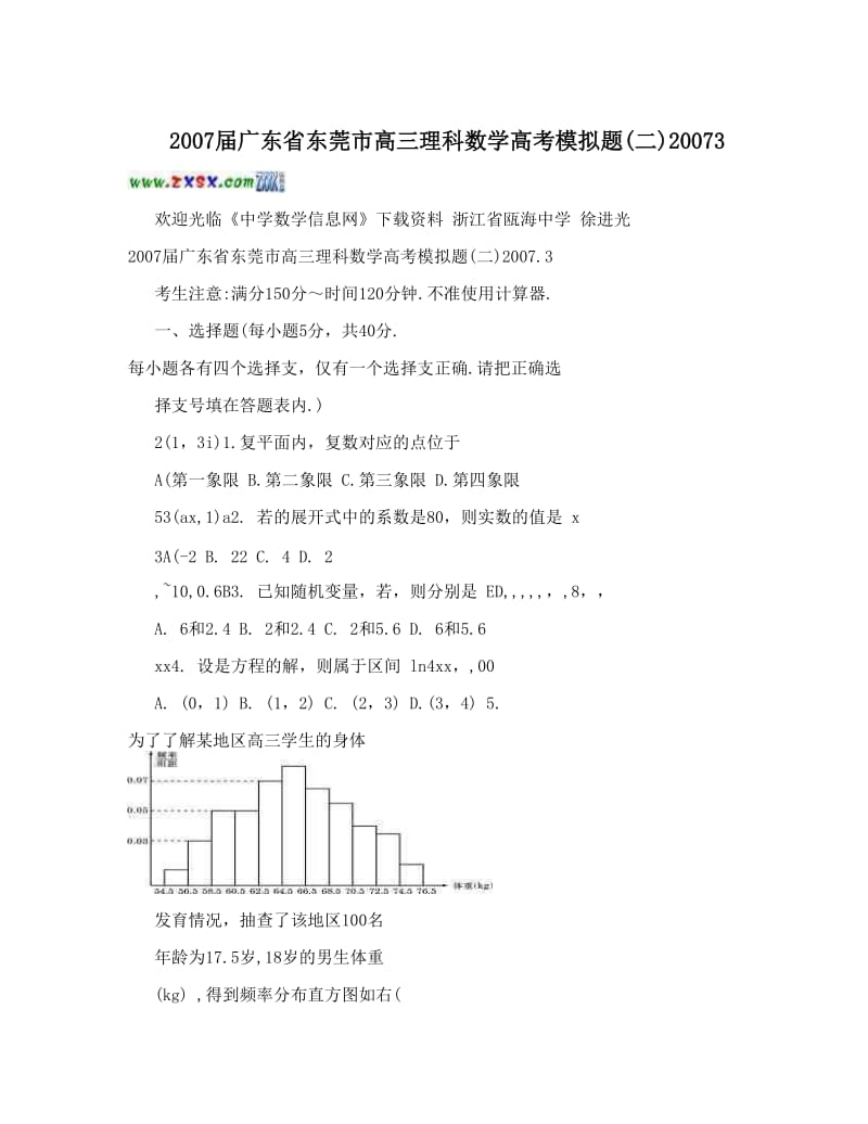 最新届广东省东莞市高三理科数学高考模拟题(二)3优秀名师资料.doc_第1页