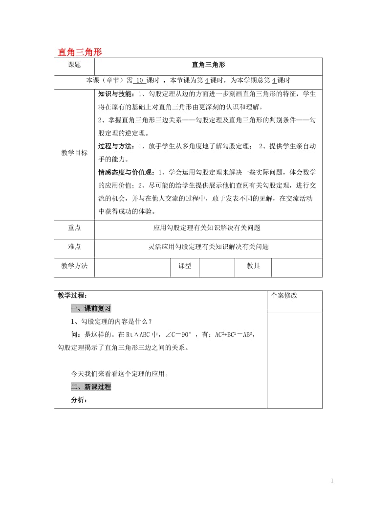 1.2直角三角形教案(4)-教学文档.doc_第1页