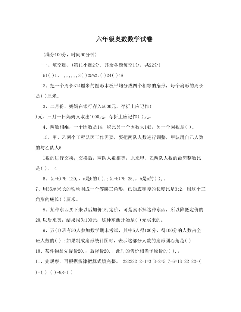 最新六年级奥数数学试卷优秀名师资料.doc_第1页