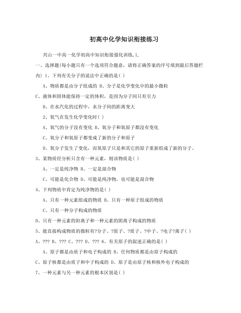 最新初高中化学知识衔接练习优秀名师资料.doc_第1页