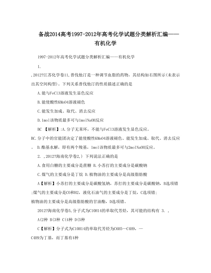 最新备战高考-高考化学试题分类解析汇编——有机化学优秀名师资料.doc_第1页