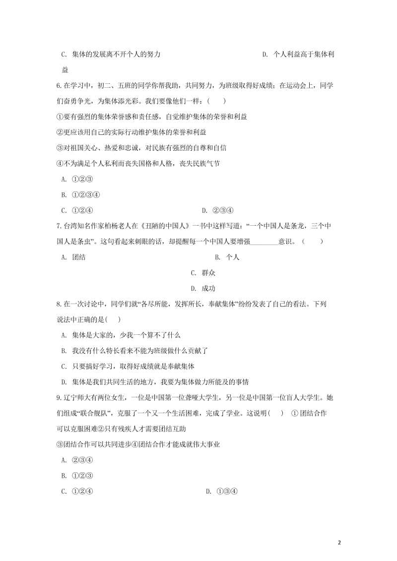 七年级道德与法治下册第三单元在集体中成长第八课美好集体有我在第2框我与集体共成长课时训练新人教版20180602323.wps_第2页