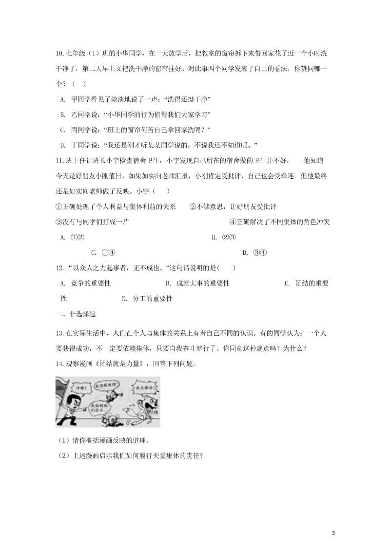 七年级道德与法治下册第三单元在集体中成长第八课美好集体有我在第2框我与集体共成长课时训练新人教版20180602323.wps_第3页