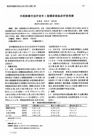 中药降糖方治疗老年2型糖尿病临床疗效观察.pdf