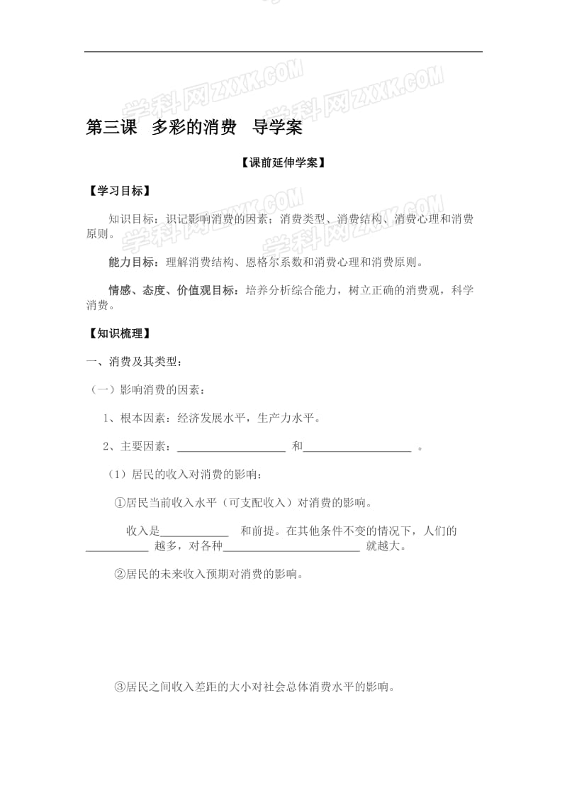 3课《多彩的消费》导学案-教学文档.doc_第1页