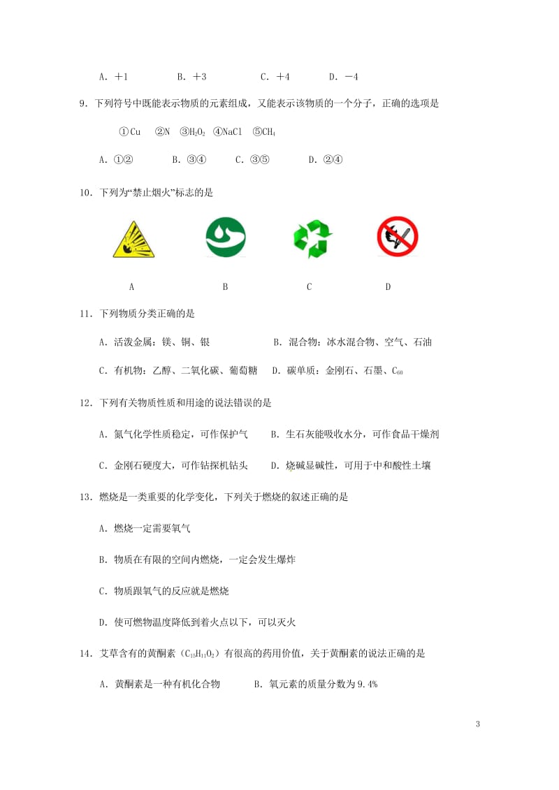 江苏省扬州市竹西中学2018届九年级化学下学期第二次模拟考试试题无答案201806013108.wps_第3页